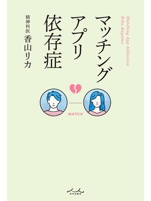 cover image of マッチングアプリ依存症